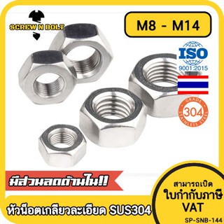 หัวน็อต ตัวเมีย หกเหลี่ยม สแตนเลส 304 เกลียวมิล "ละเอียด" M8 M10 M12 M14 / Hex Nut Fine Thread SUS304 M8 M10 M12 M14