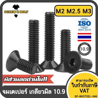 น็อต สกรู หัวจม เตเปอร์ เหล็กแข็ง 10.9 เกลียวมิล หยาบ M2 M2.5 M3 / Flat Head Hex Socket Machine Screw Grade 10.9