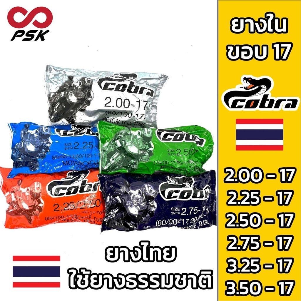 ยางใน ขอบ 17 BKF COBRA 2.00 - 17 2.25-17 2.50-17 2.75-17 3.00-17 3.25-17 ยางในธรรมชาติ