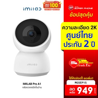 [949 บ. โค้ด MGSEP15] IMILAB Pro A1 (GB V.) กล้องวงจรปิดภายในบ้าน Wifi คมชัด 2K คุยผ่านกล้องได้ ประกันศูนย์ไทย