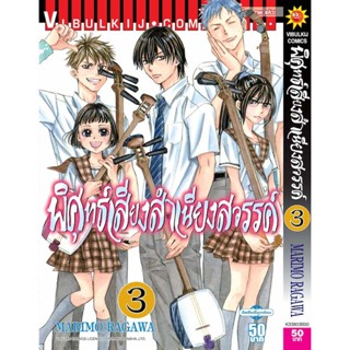 Vibulkij(วิบูลย์กิจ)" เรื่อง: พิศุทธ์เสียง สำเนียงสวรรค์ เล่ม: 3 แนวเรื่อง: ดราม่า ผู้แต่ง: NARIMO RAGAWA