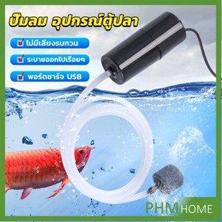 PHM อุปกรณ์ตู้ปลา USB เครื่องออกซิเจนขนาดเล็ก คอมเพรสเซอร์อากาศ  แบบพกพา  Fish tank accessories