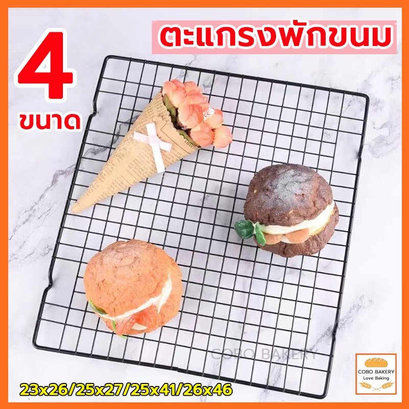 ❤️ส่งฟรี❤️  ตะแกรงพักขนม ตะแกรงพักอาหาร 4ขนาด ตะแกรงพักเค้ก ตะแกรงพักเค้ก ที่พักขนม ตะแกรงวางพักขนม ตะแกรงวางขนม
