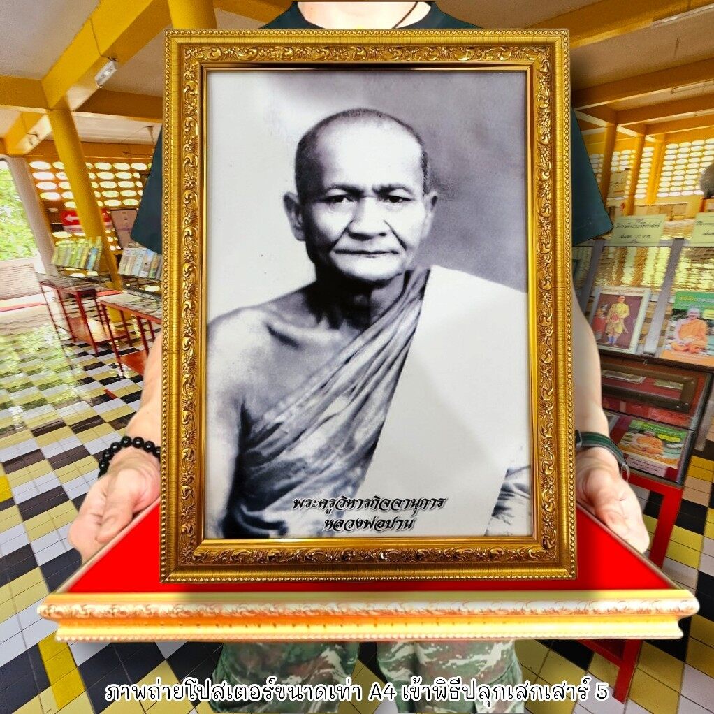 รูปถ่ายขาวดำ หลวงพ่อปาน วัดบางนมโค ขนาดเท่ากระดาษA4 ร่วมบุญมาจากวัด พร้อมกรอบทองงดงามมีขาตั้ง