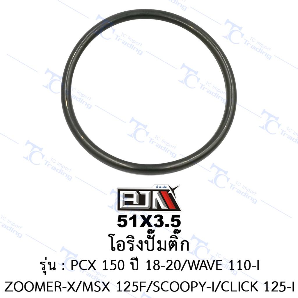 51X3.5 โอริงปั๊มติ๊ก - รุ่น PCX 150 /WAVE 110-I/ZOOMER-X/MSX 125F/SCOOPY-I/CLICK 125I *ปี 2018-2020 