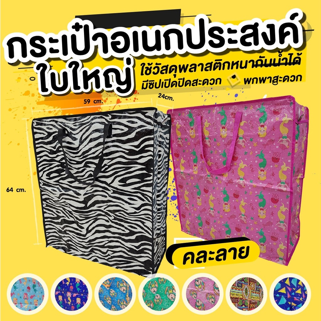 📌📌 ร้านแนะนำ 📌📌 กระเป๋าอเนกประสงค์ (ใบใหญ่) คละลาย