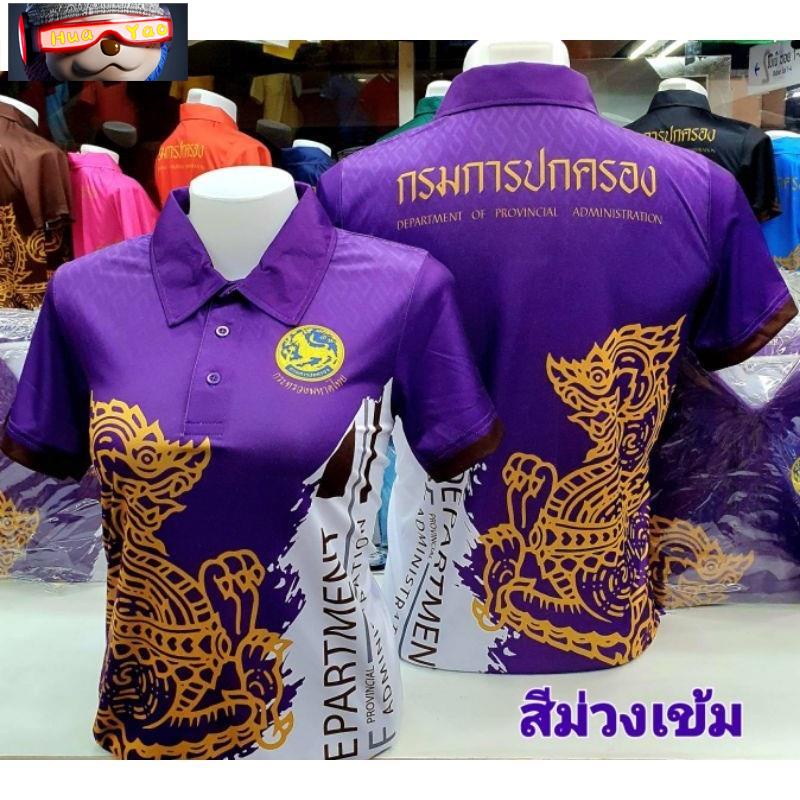 เสื้อพิมพ์ลายกรมการปกครองแบบใหม่แขนยาว
