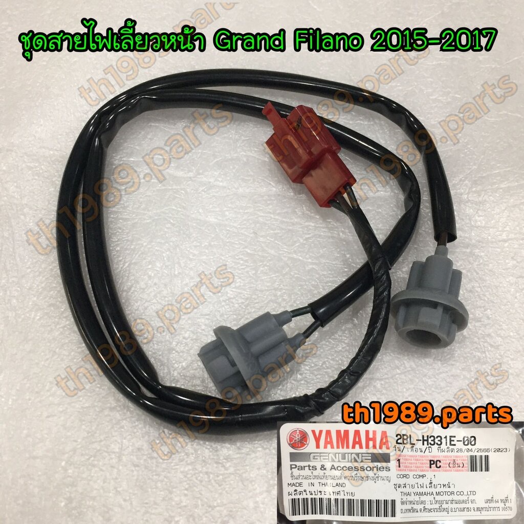 2BL-H331E-00 ชุดสายไฟเลี้ยวหน้า GRAND FILANO 2015-2017 อะไหล่แท้ YAMAHA