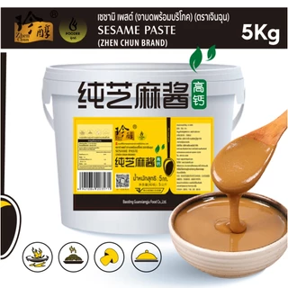 [ร้านอาหาร] ซอสงาผสมถั่ว ซอสงาจีน น้ำจิ้มชาบู หม่าล่าสายพาน 珍醇芝麻酱5kg
