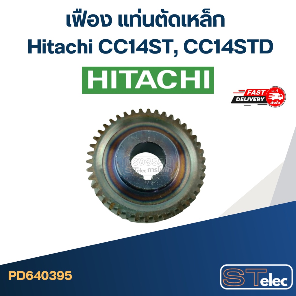 เฟือง แท่นตัดเหล็ก ฮิตาชิ Hitachi CC14ST, CC14STD