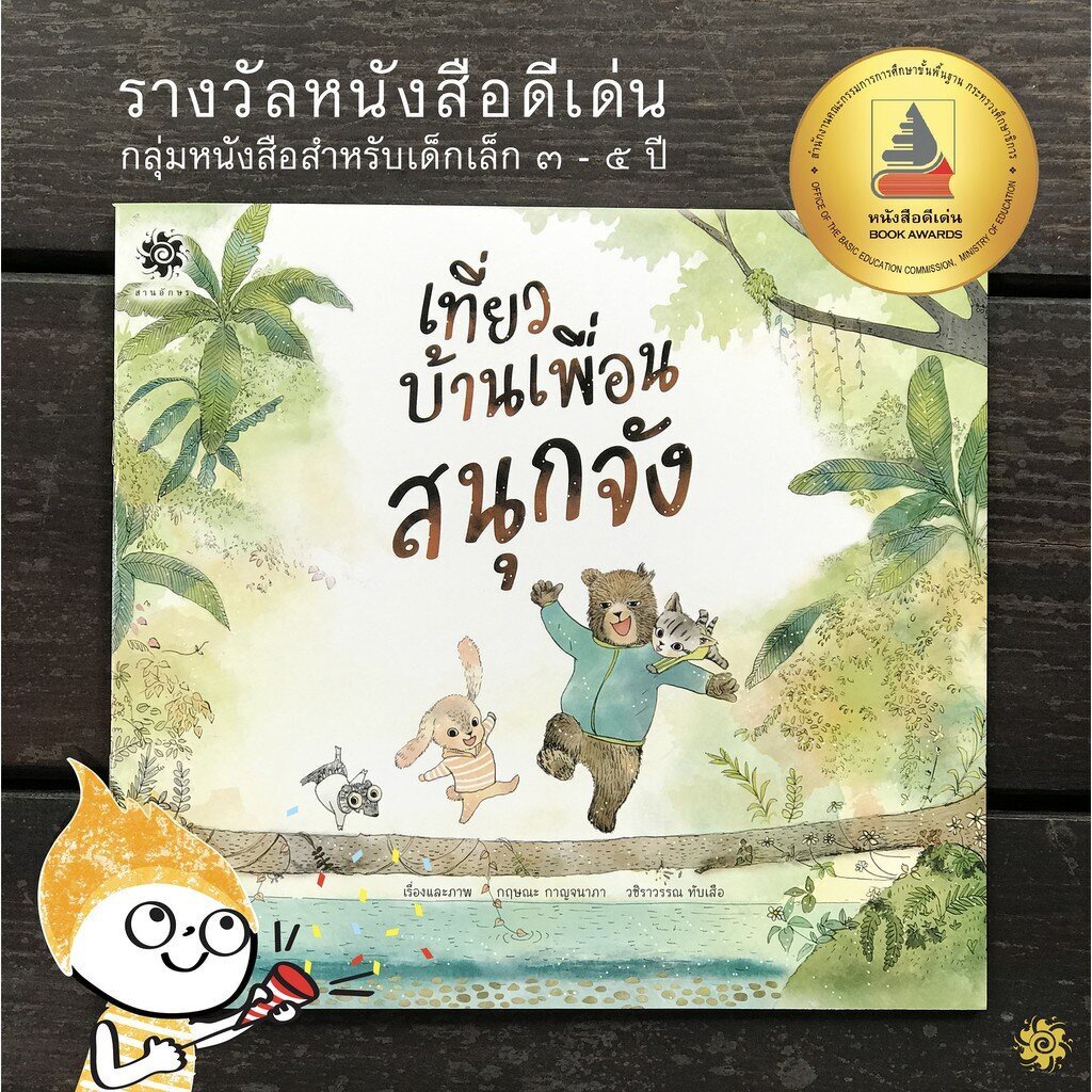 เที่ยวบ้านเพื่อนสนุกจัง(ปกแข็ง) 3-5 ปี
