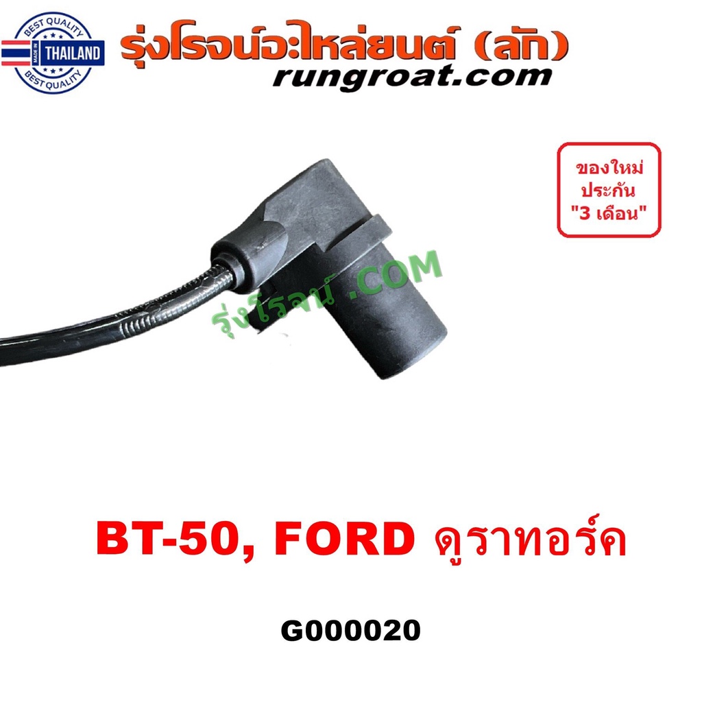 G000020 เซ็นเซอร์หัวหมู BT50 ฟอร์ด เซนเซอร์ฟลายวีล BT50 ฟอร์ด เรนเจอร์ ดูรอร์ค CKP CMP BT50 มาสด้า ี