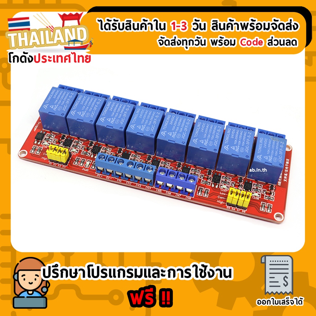Module รีเลย์ Relay 24V 8 Channel (สีแดง) Isolation High And Low Trigger