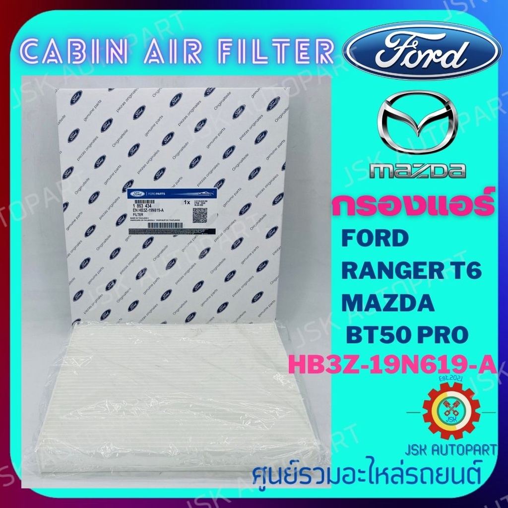 CABIN AIR FILTER กรองแอร์ FORD RANGER T6 MAZDA BT50 PRO *AB39-19N19-AA