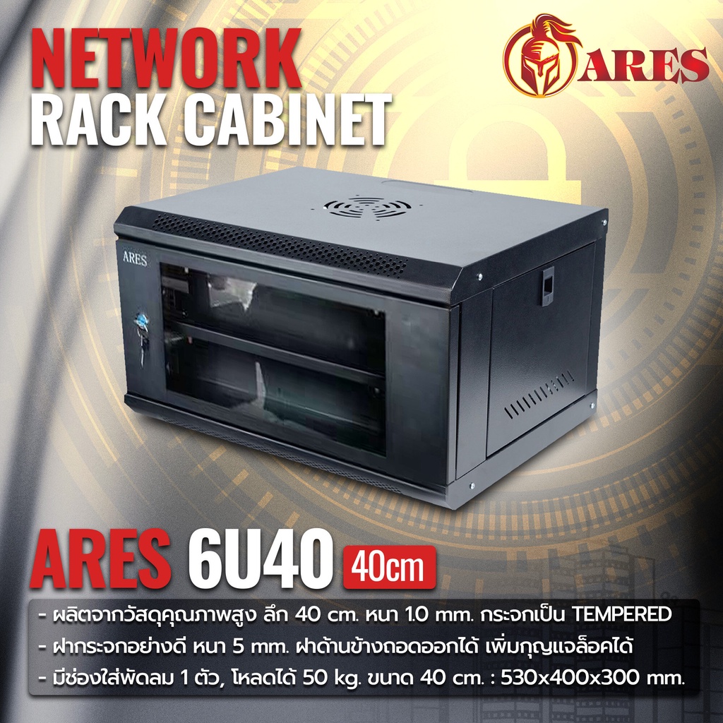 ARES Network Cabinet ตู้ Rack 6U 40CM รุ่น ARS-6U ขนาด 53x40x30cm. (ลึก 40cm.) ตู้แร็ค SERVER สำหรับกล้องวงจรปิด