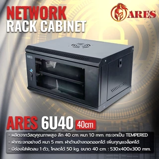ARES Network Cabinet ตู้ Rack 6U รุ่น ARS-6UN-40 ขนาด 53x40x30cm. (ลึก 40cm.) ตู้แร็ค SERVER สำหรับกล้องวงจรปิด