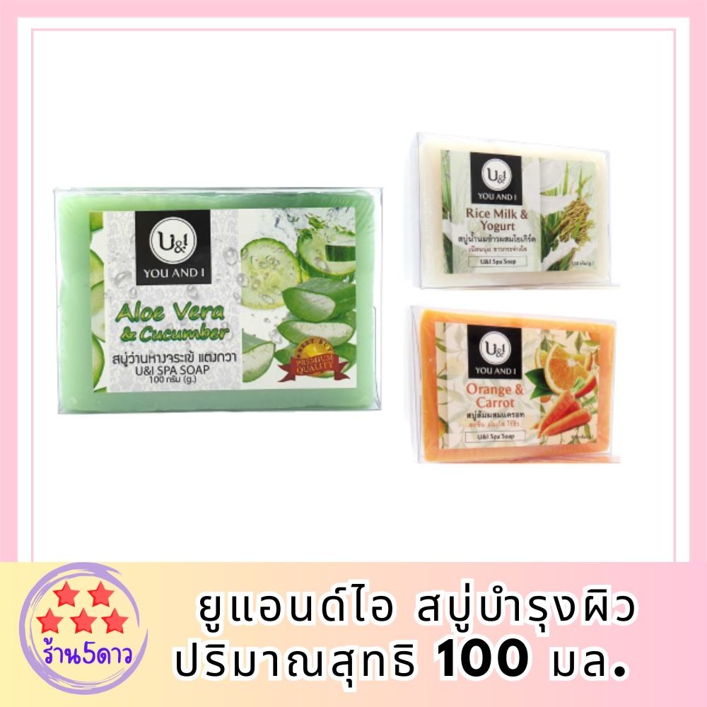 U & I You And I สบู่บำรุงผิว 100 กรัม รหัสสินค้า BICli8728pf