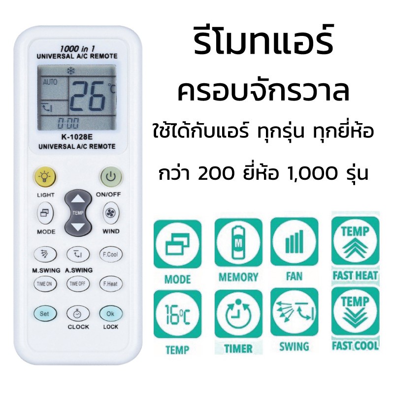รีโมทแอร์ครอบจักรวาลK-1028E ใช้ได้ทุกรุ่น