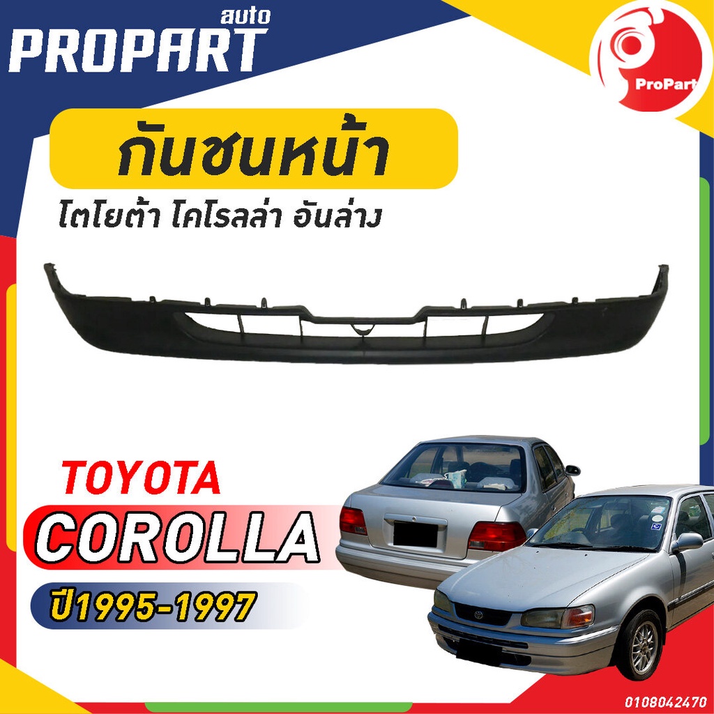 กันชนหน้า ล่าง AE110 ปี​ 1995-1997 โตโยต้า โคโรลล่า