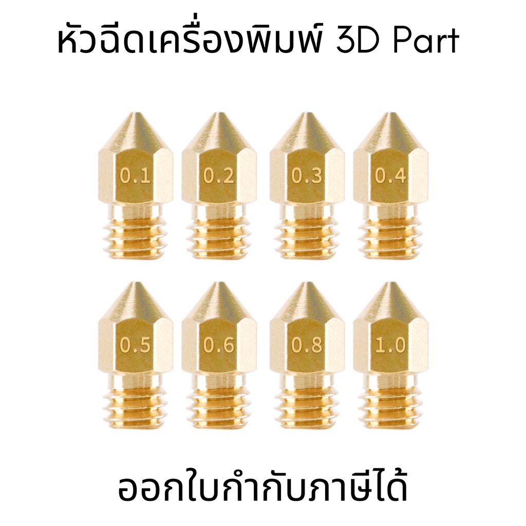 หัวฉีดเครื่องพิมพ์ 3d Part MK8 Brass Nozzle สำหรับหัวฉีดเครื่อมพิมพ์ 3D หัวฉีดเอ็กซ์ทรูเดอร์ ทองแดง ทองเหลือง