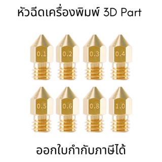 หัวฉีดเครื่องพิมพ์ 3d Part MK8 Brass Nozzle สำหรับหัวฉีดเครื…