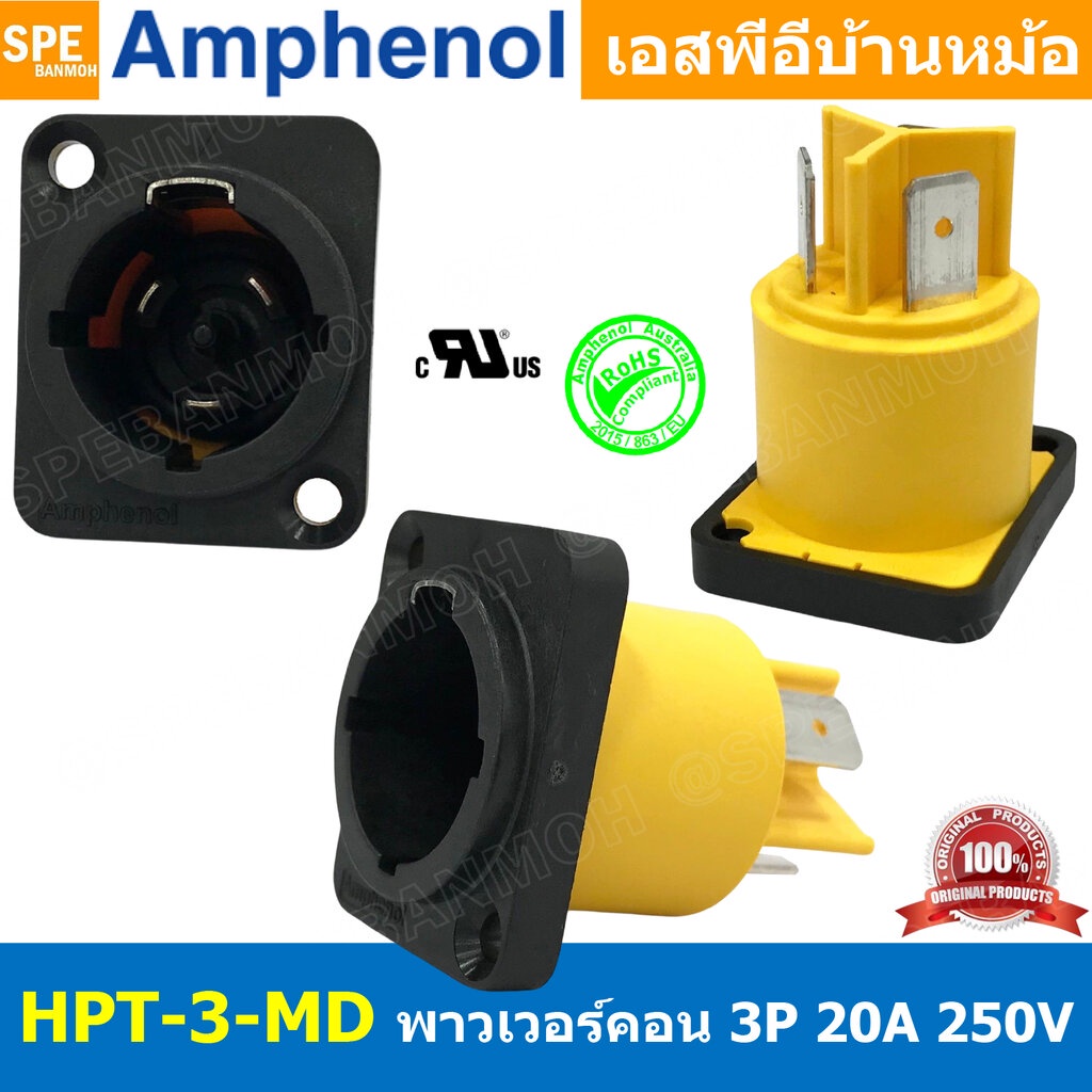 HPT-3-MD ปลั๊ก Powercon Audio ตัวผู้ติดหน้าตู้ Panel Mount Mmale IP65 20A 250V พาวเวอร์คอน 3P กันน้ำ