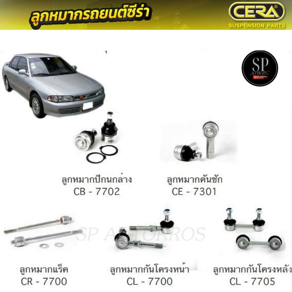 CERA ลูกหมากช่วงล่าง MITSUBISHI E-CAR ลูกหมากปีกนกล่าง ลูกหมากคันชัก ลูกหมากแร็ค กันโคลงหน้า กันโคลงหลัง