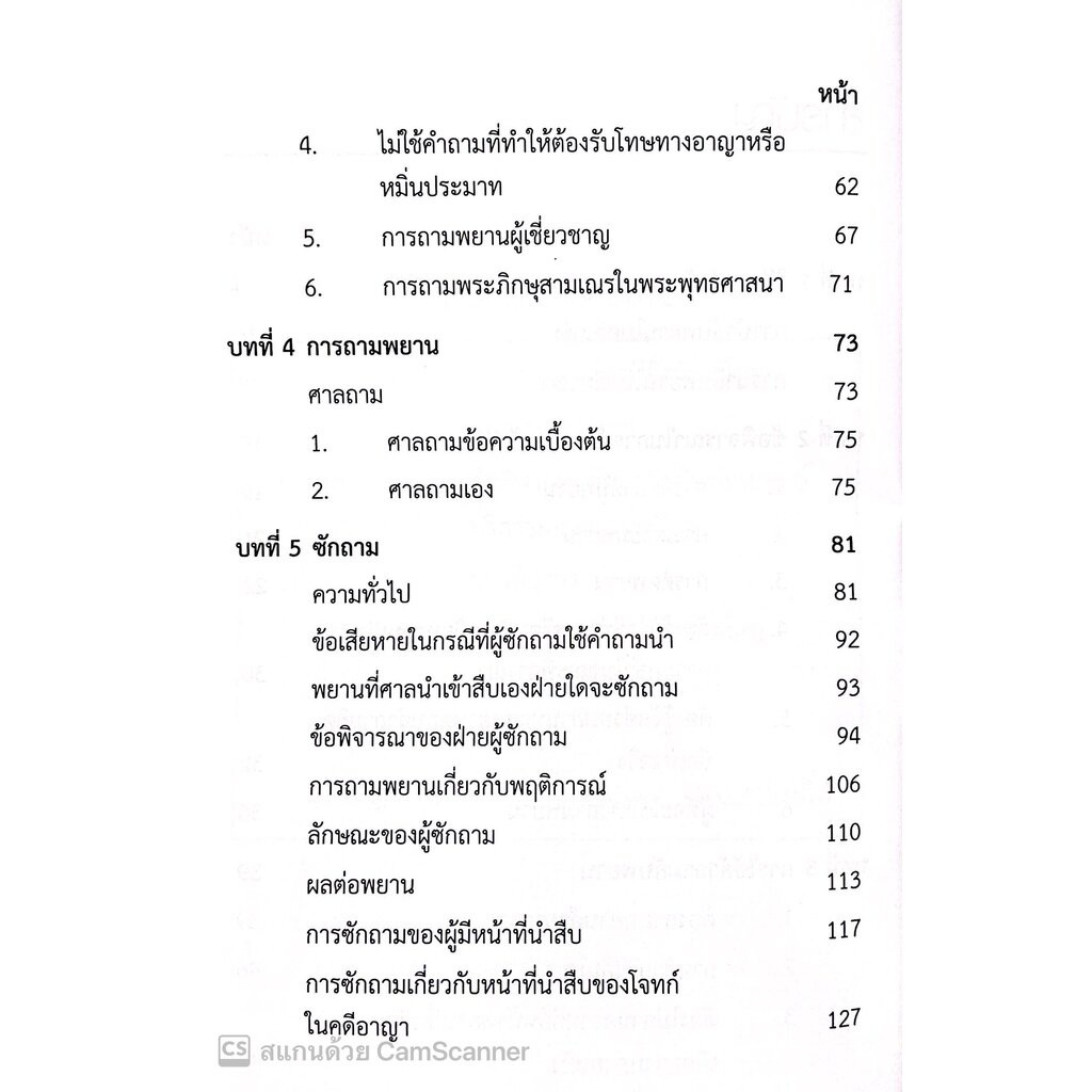 (ห่อปก) เทคนิคการซักความให้ชนะคดี (รชฏ เจริญฉ่ำ) พิมพ์ : ตุลาคม 2565 “หนังสือที่ทนายความและอัยการทุกคนต้องอ่าน” ราคา ถูกที่สุด ดีลบีเคเค แกลเลอรีภาพที่ 4
