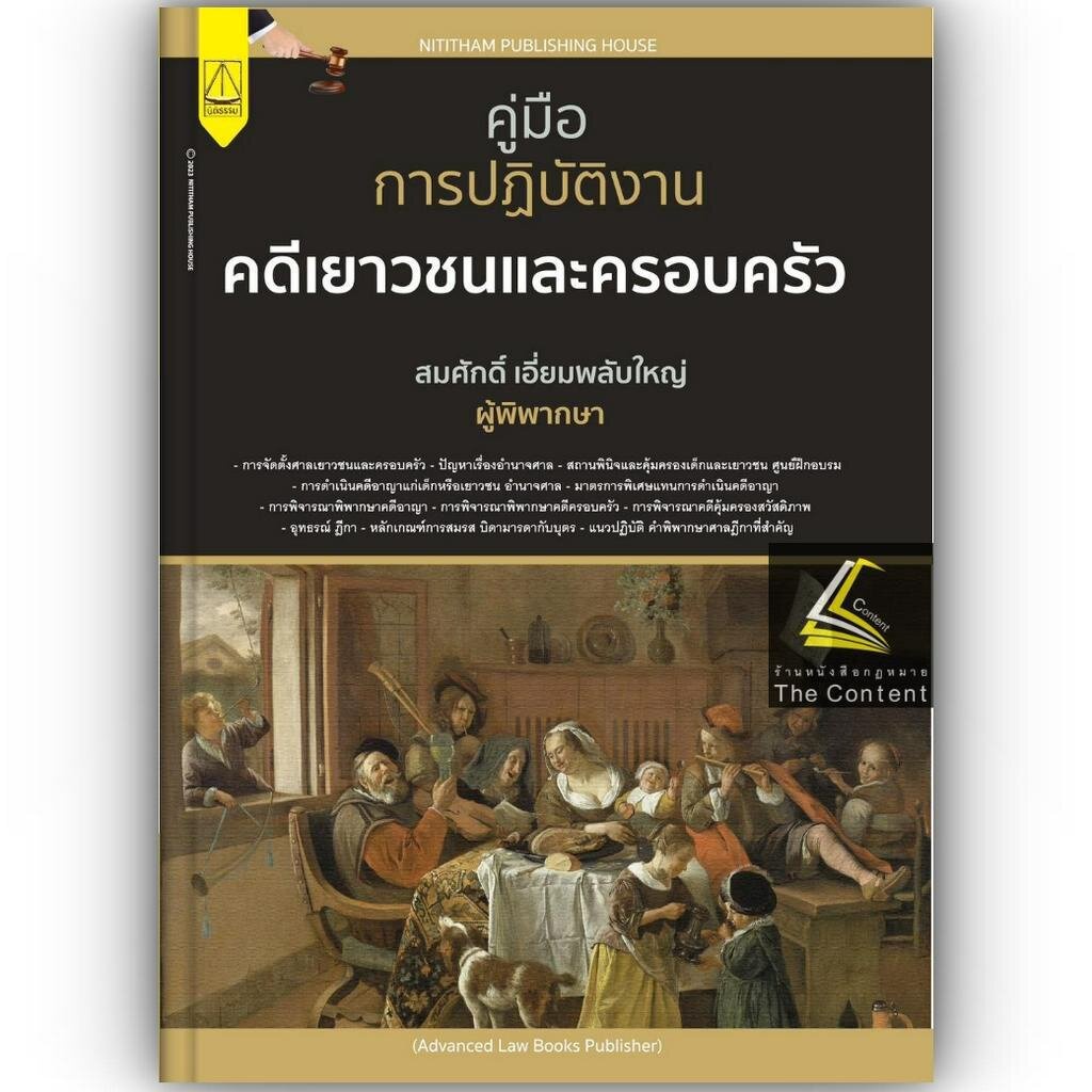 (มีตำหนิ)คู่มือ การปฏิบัติงาน คดีเยาวชนและครอบครัว /โดย สมศักดิ์ เอี่ยมพลับใหญ่ / ปีที่พิมพ์ : พฤษภาคม 2566 (ครั้งที่ 1)