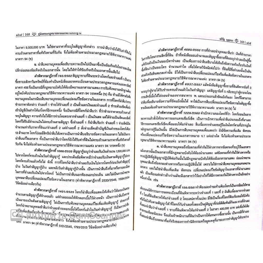 คู่มือสอบ พยานหลักฐาน (อภิรัฐ บุญทอง ) - รูปที่ 6