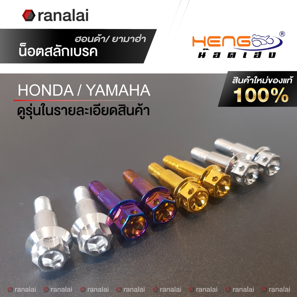 สลักเบรค Honda, Yamaha น็อตยึดก้านมือเบรค WAVE110i, 125i, DREAM, PCX, Zoomer, N-MAX, X-MAX น็อตสแตนเลส เฮงสกรู