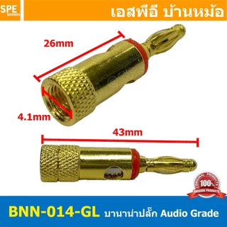 [ 1ชุด/4ตัว ] BNN-014-GL ปลั๊กบานาน่าเครื่องเสียง ตัวผู้ Male ∅4 mm ชุบทอง gold Banana Plug Audio Grade ปลั๊กกล้วย ชุ...