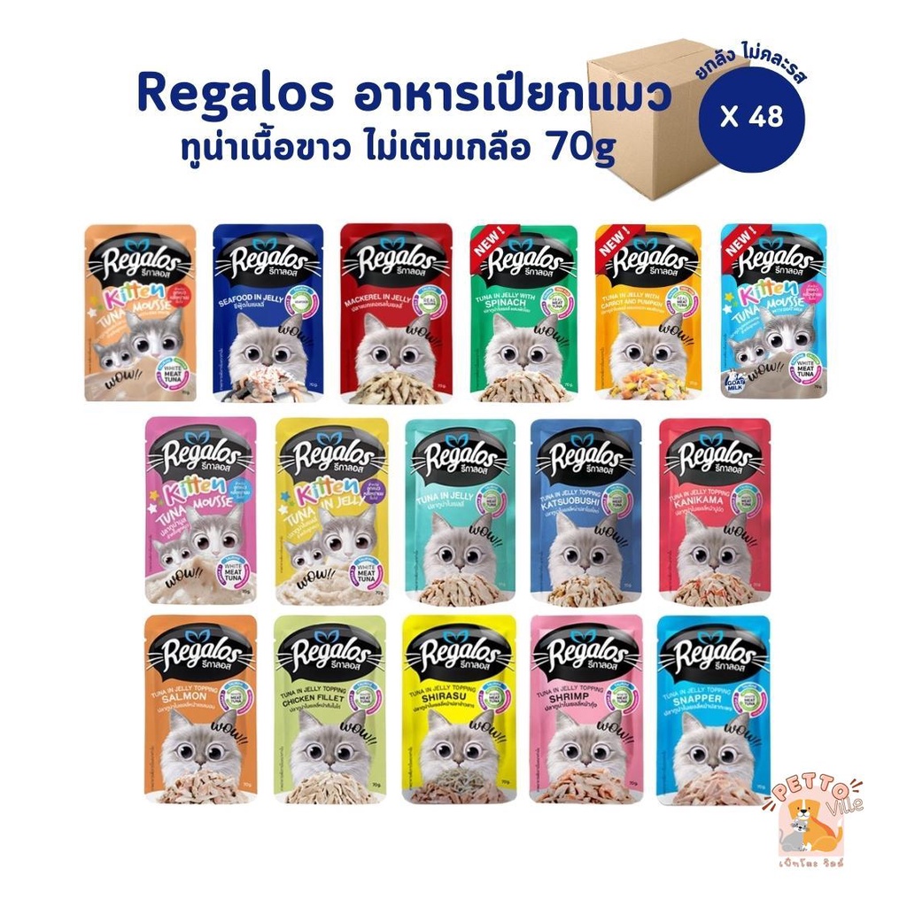 [ยกลัง 48 ซอง] Regalos อาหารเปียกแมว รีกาลอส ทูน่าเนื้อขาว ไม่เติมเกลือ ขนาด 70 กรัม