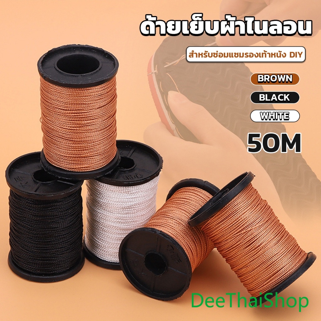 DeeThai ด้ายโพลีเอสเตอร์ สําหรับซ่อมแซมรองเท้าหนัง DIY กว้าง 0.6 มม เหนียวทน nylon thread