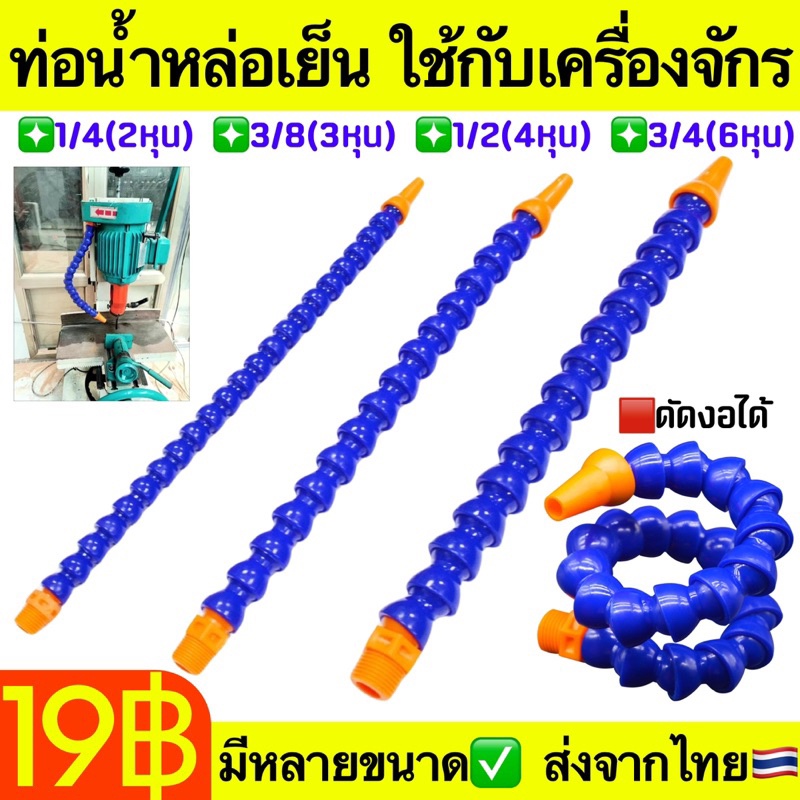 ท่อฉีดน้ำปรับได้ ท่อฉีดหล่อเย็น ดัดได้ ท่อหล่อเย็น เครื่องกลึง 30ซม. กระดูกงู 1/2 1/4 3/8 3/4 2หุน 3หุน 4หุน