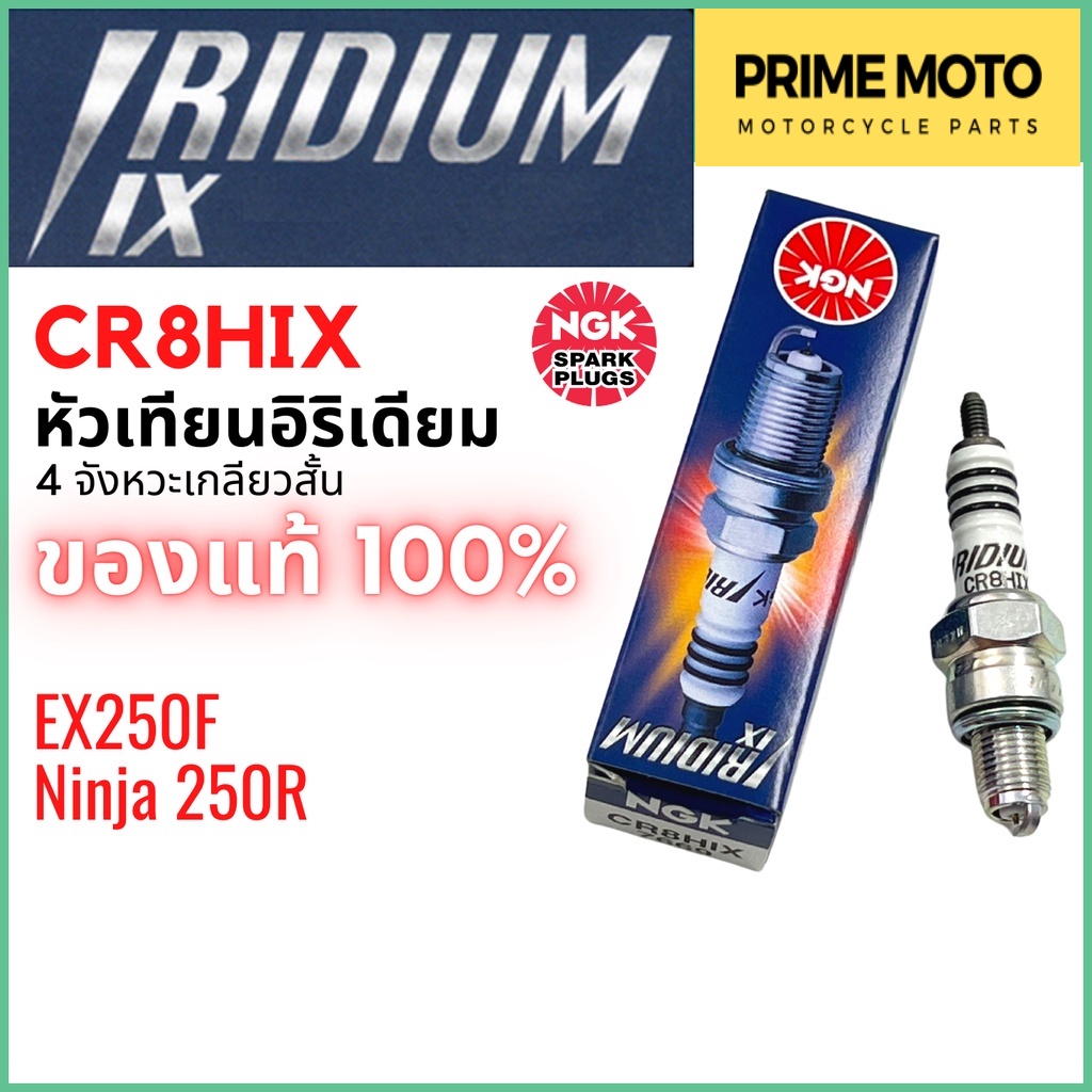 หัวเทียนอิริเดียมมอเตอร์ไซค์ NGK เอ็นจีเค IRIDIUM IX CR8HIX 4 จังหวะ เกลียวสั้น EX250F / Ninja250R