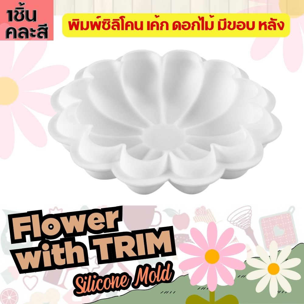 แม่พิมพ์ซิลิโคน ดอกไม้ 1-2 ปอนด์ Flower Cake with Trim พิมพ์เค้ก เค้กวันเกิด พิมพ์วุ้น เค้กแฟนซี Silicone Mold