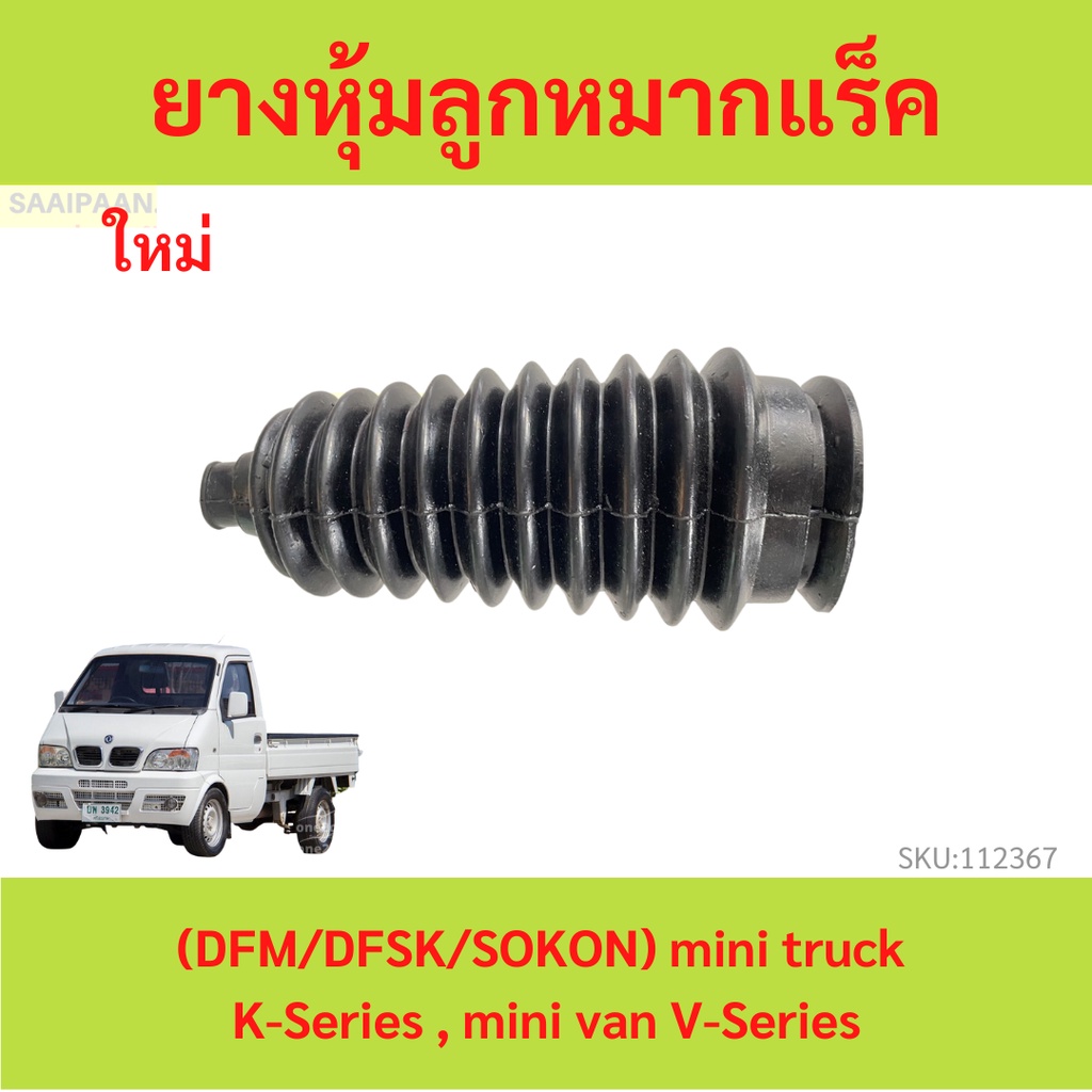 ยางกันฝุ่นแร็ค DFM DFSK SOKON mini truck K-Series , mini van V-Series ยางหุ้มลูกหมากแร็ค ตงฟง