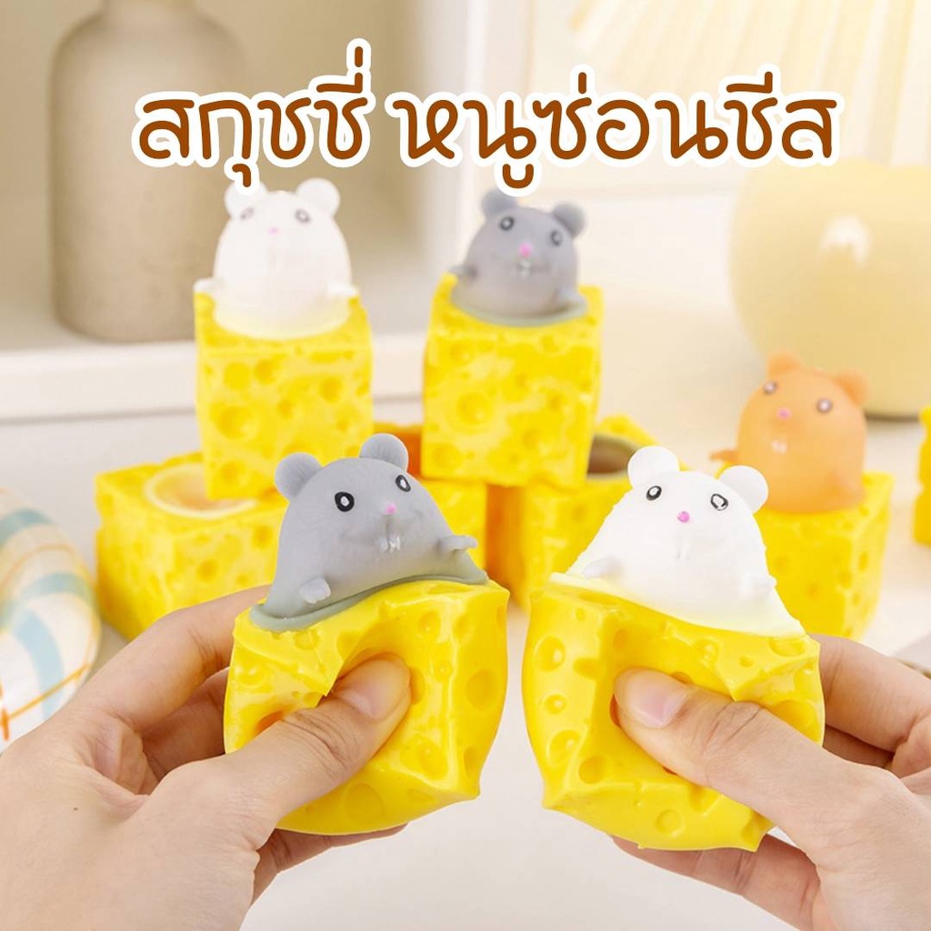 สกุชชี่ หนูซ่อนชีส บีบแล้วโผล่ได้ หนูแอบกินชีสแสนน่ารัก เด็กๆชอบมาก คลายเคลียด ของเล่นคลายเครียด พักสมอง ใช้ได้ทุกวัย