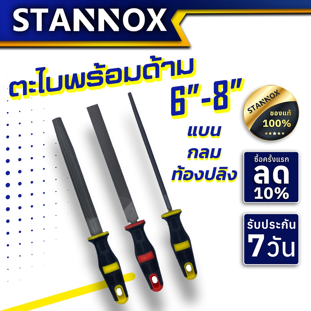 ตะไบพร้อมด้าม 6"- 8" กลม แบน ท้องปลิง STANNOX