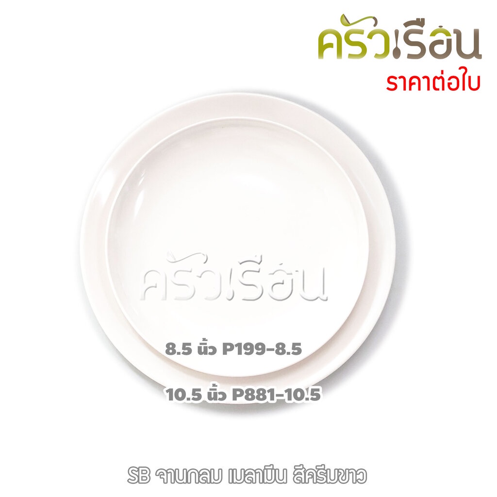 SB Melamine จานกลม เมลามีน สีครีมขาว ราคาต่อใบ มีให้เลือก 2 ขนาด P199-8.5 หรือ P881-10.5 จานเมลามีน 