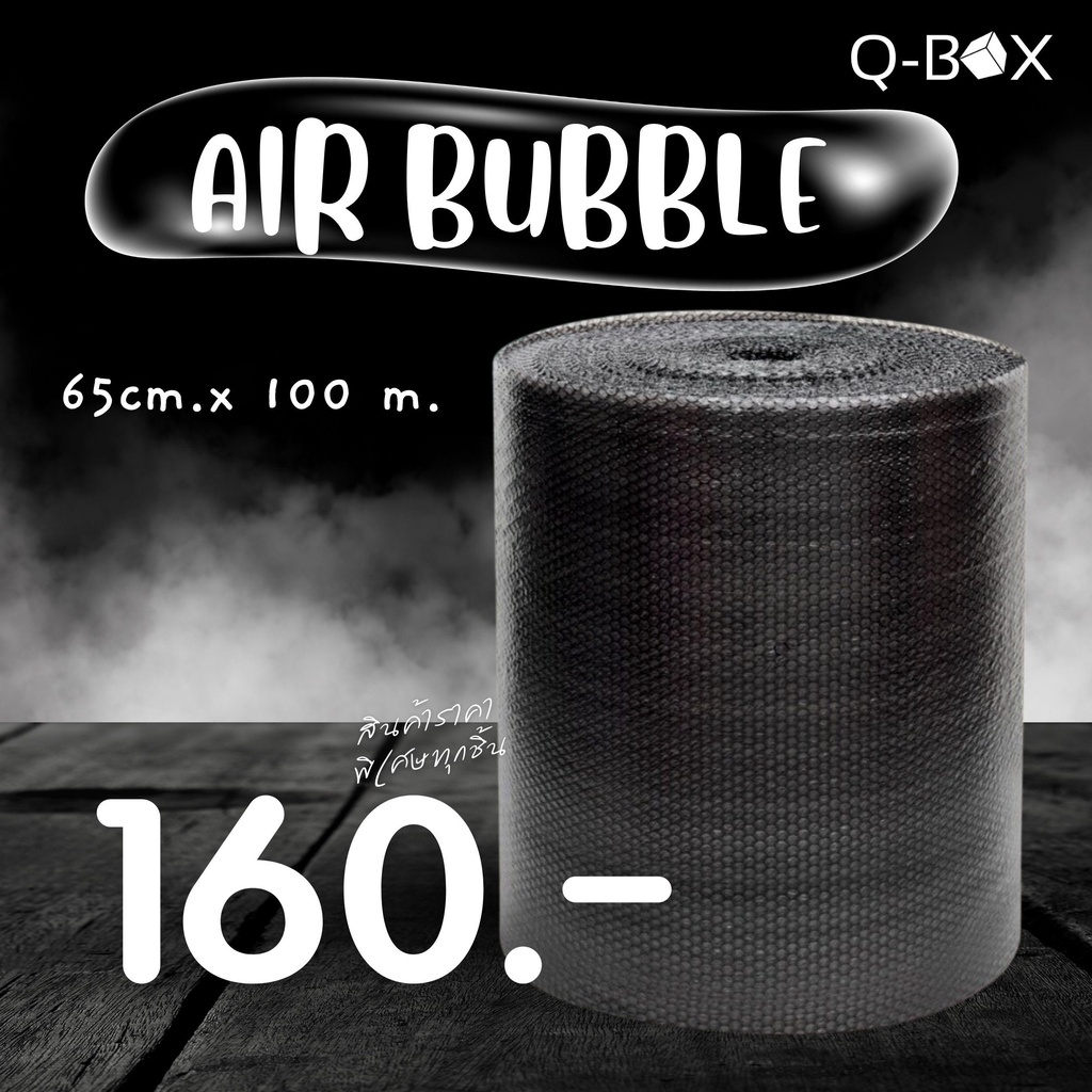 QBox- ไม่จำกัดคำสั่งซื้อ บับเบิ้ล .65cm.x100m. air bubble สีดำ