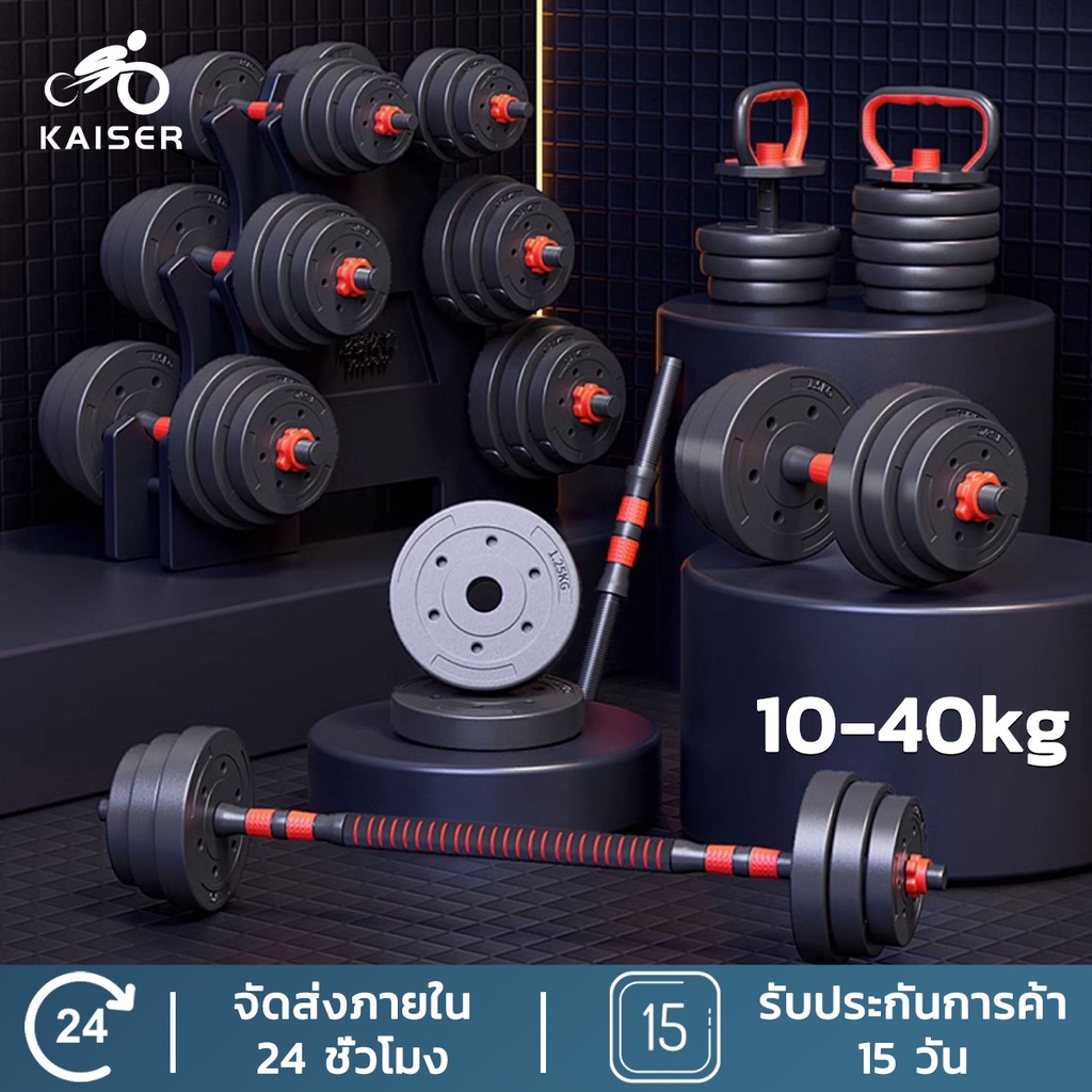 KAISER ดัมเบล 10 - 40KG ชุดดัมเบลพร้อมบาร์เบลฟิตเนส ออกกำลังกาย ปรับน้ำหนักได้ ดัมเบล บาร์เบลล์