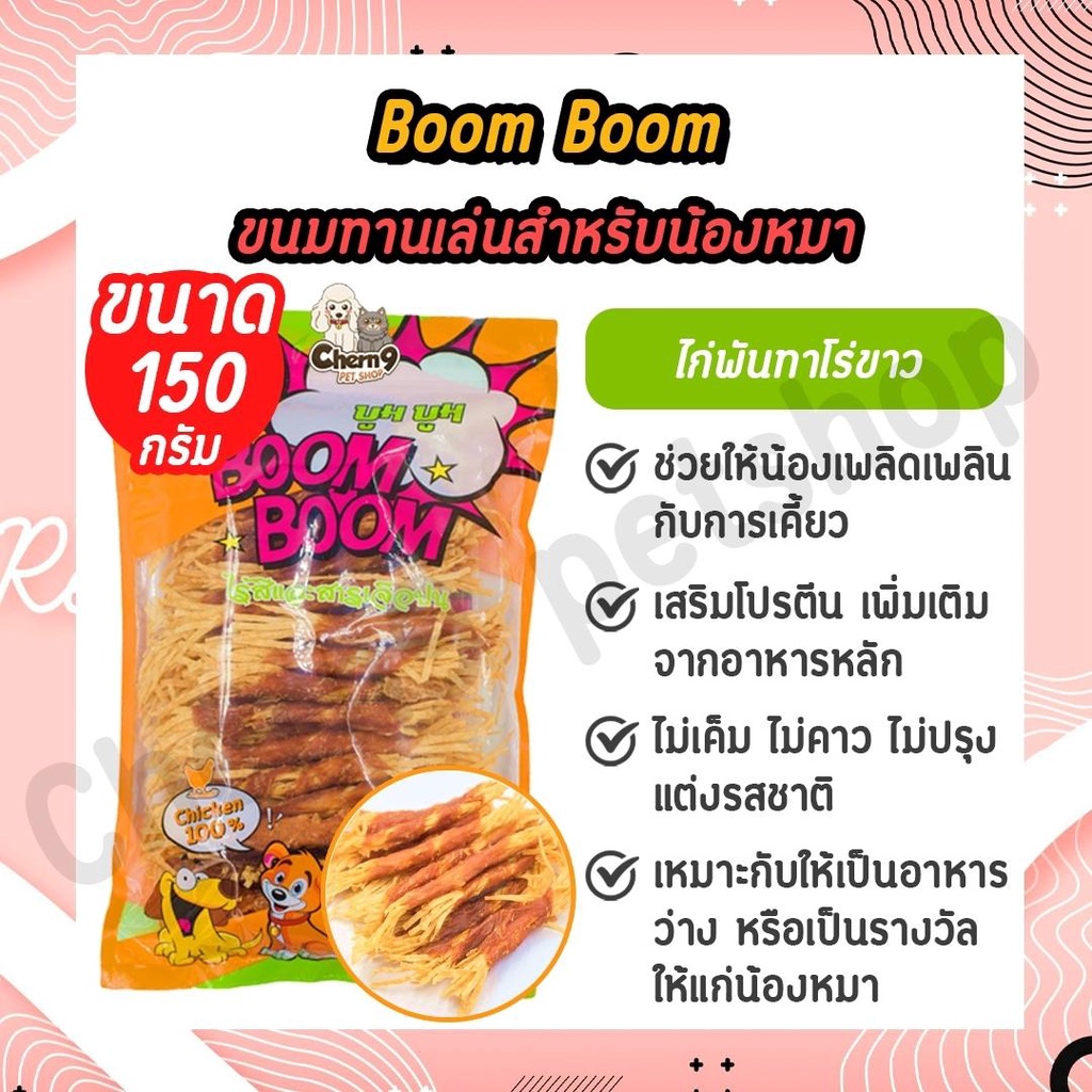 Boom Boom ขนมสุนัข ขนมทานเล่นสำหรับสุนัข ไร้สีและสารเจือปน โปรตีนสูง อร่อย มีประโยชน์ 150g.-180g.