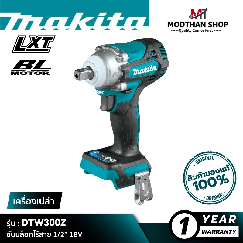 MAKITA DTW300Z : ขันบล็อกไร้สาย 1/2” 18V 330 N.m [เครื่องเปล่า]