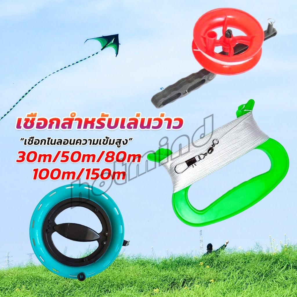 HD เชือกว่าวทุกชนิด มีหลายขนาด 30m/50m/80m/100m/150m Kite Line String