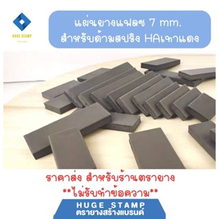 ยาง 7 mm สำหรับด้ามตรายางสปริง HA ระบบแฟลต ราคาส่ง