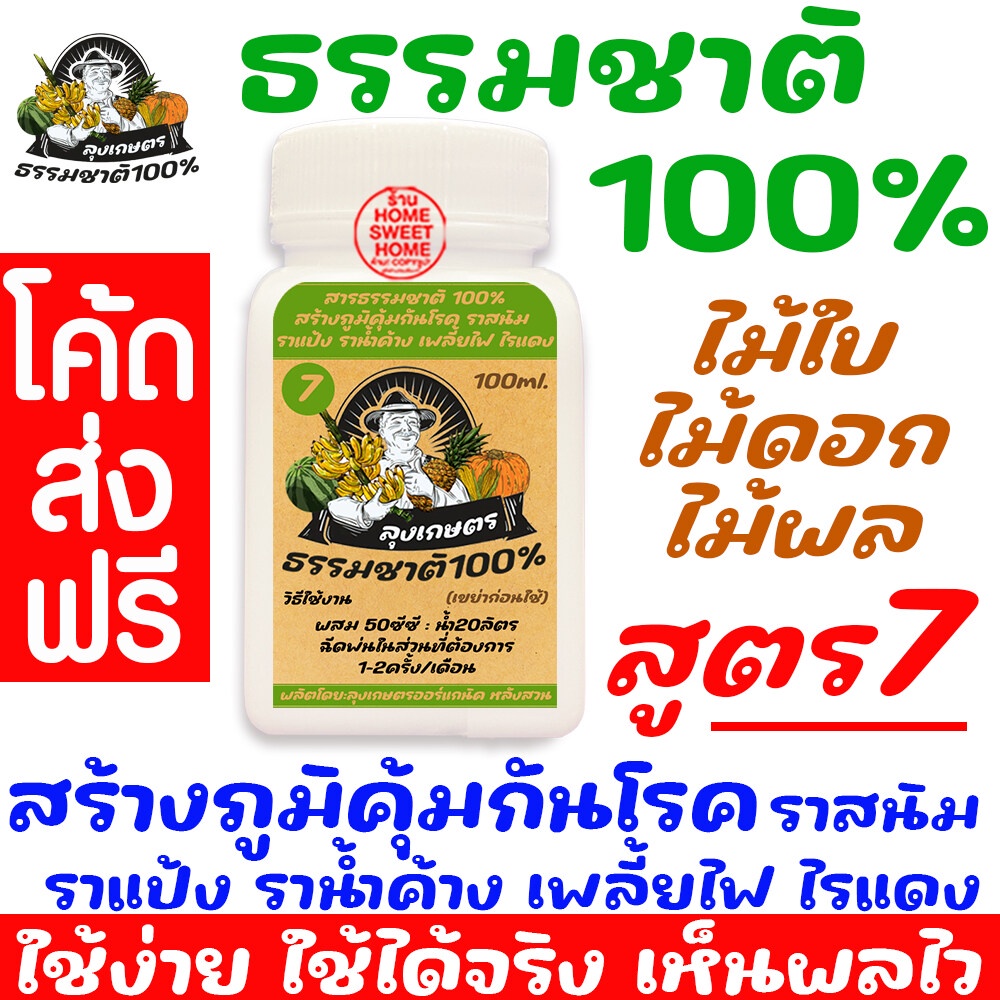 *ธรรมชาติ100%* สารธรรมชาติ (สูตร7 สร้างภูมิให้พืช) จุลินทรีย์ ปรับปรุงดิน เร่งโต เร่งผลผลิต เพิ่มน้ำหนัก clearance