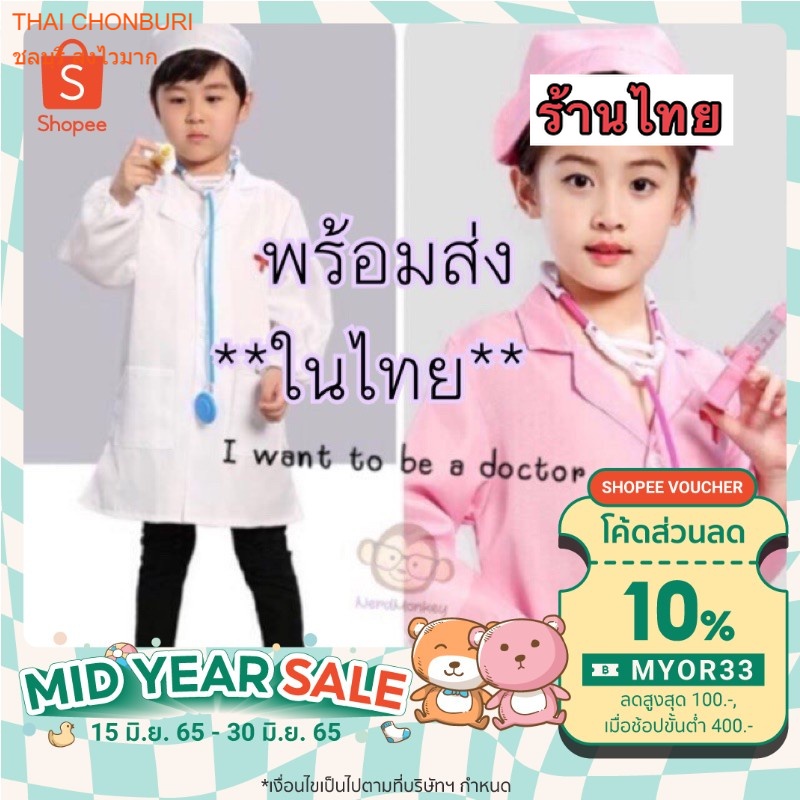 เสื้อกาวน์ หมอ I want to be doctor ชุดหมอเสื้อหมอ เสื้อกาวน์หมอ ไซด์เด็ก-คนโต พร้อมส่ง