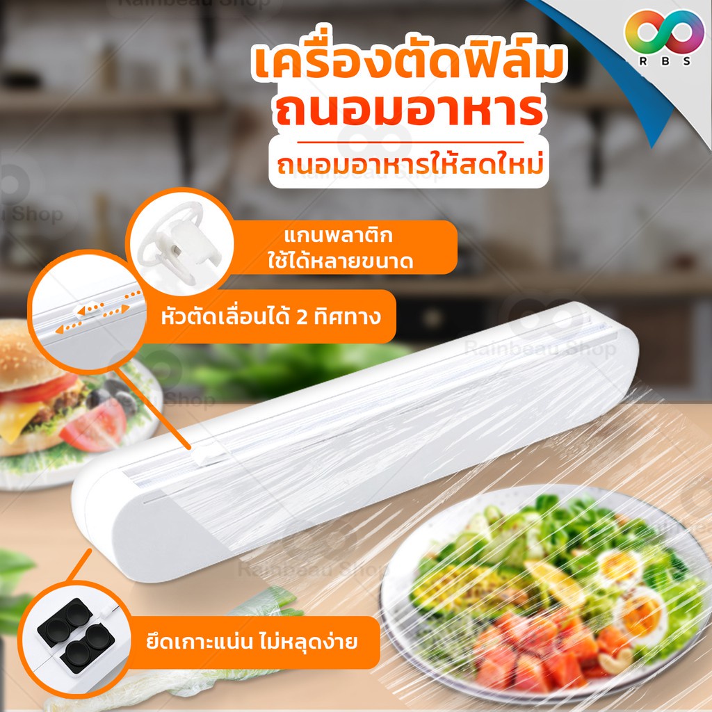 RAINBEAU เครื่องแร็บอาหาร เครื่องตัดฟิล์มถนอมอาหาร ตัดฟอยล์ ที่ตัดฟอยล์ สำหรับถนอมอาหาร ขนาด 37 x 6.2 x 5.2 ซม.